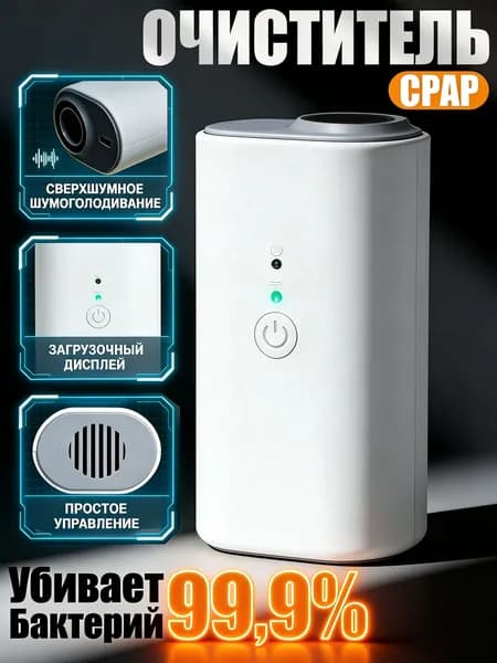 СИПАП CPAP очиститель