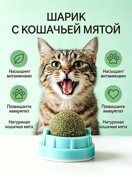 Вращающийся Шарик Из Кошачьей Мяты