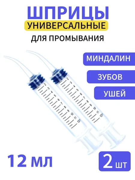 Шприц для промывания миндалин и горла, очищения ушей, шприц-ирригатор с тонким носиком-наконечником для удаления серных пробок, 12 мл, 2 шт
