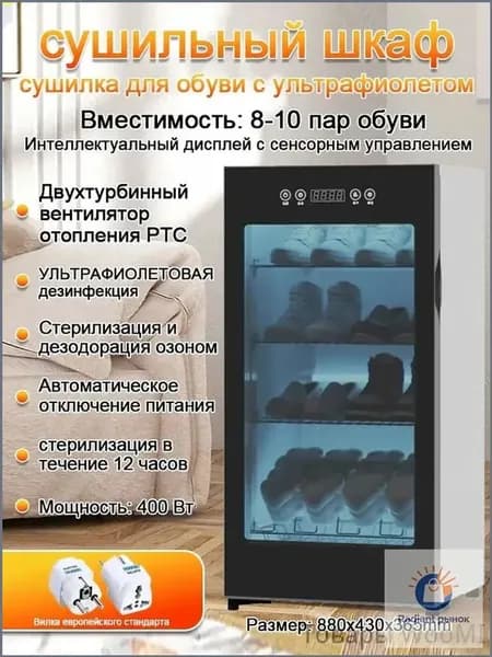 Сушильный шкаф для одежды и обуви