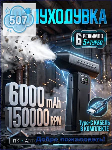 Воздуходувка аккумуляторная, портативный турбовентилятор для компьютера и автомобиля