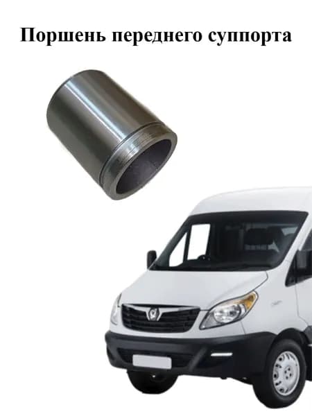 Поршень переднего суппорта JAC Sunray, Sollers Atlant