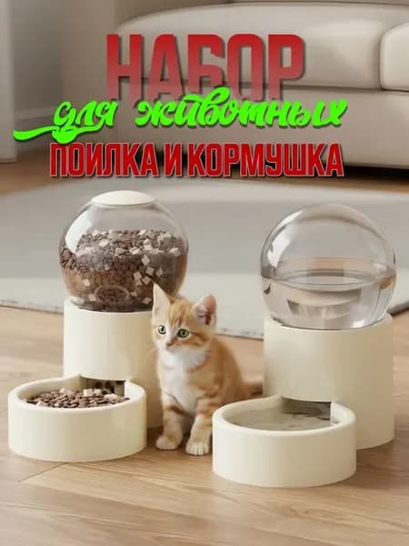 Автоматическая кормушка и поилка для собак и кошек