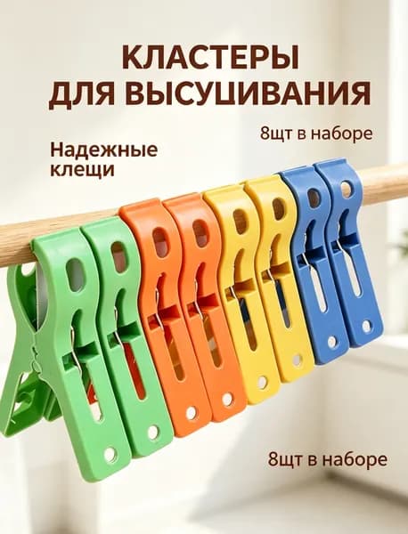 Прищепки для белья 8 шт.