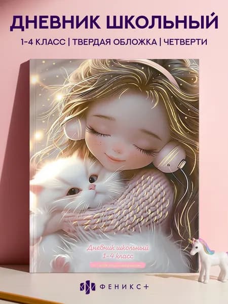 Дневник школьный 1-4 класс А5+ Феникс+, 48 листов, твердый переплет