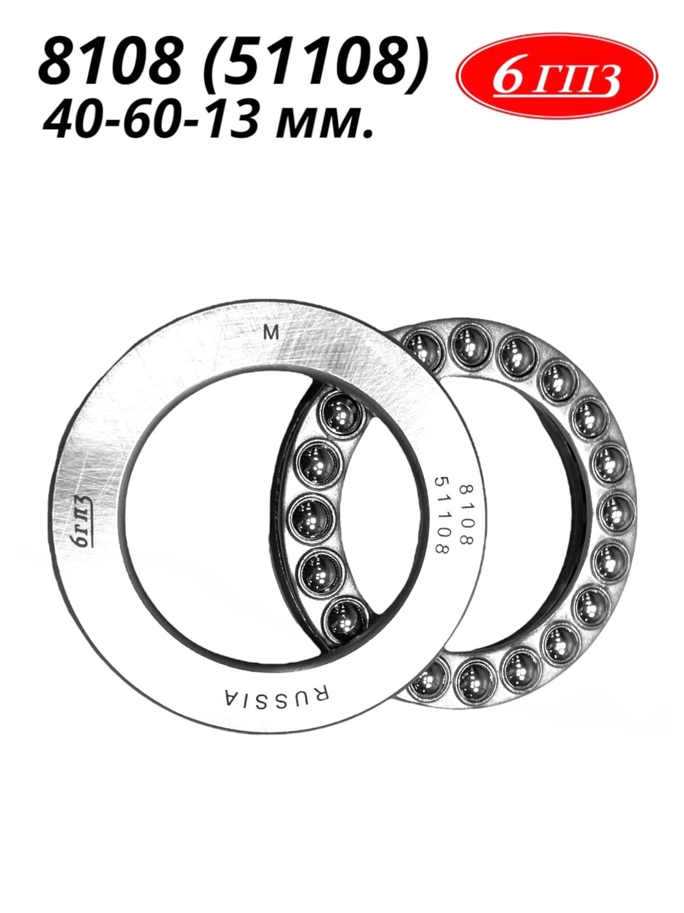 Подшипник 8108 (51108) (40-60-13 мм) Россия