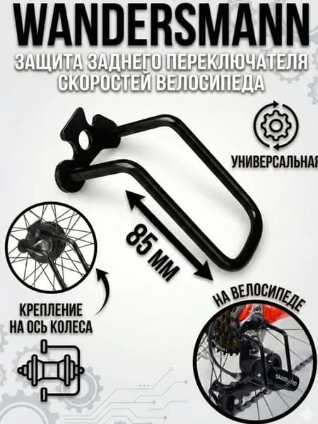 Защита заднего переключателя скоростей велосипеда крепление на ось сталь универсальная (крепление на ось колеса) 85 мм