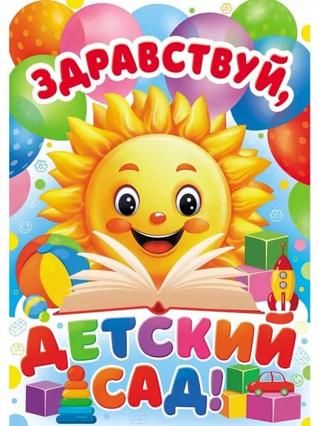 Плакат на 1 сентября и день знаний Здравствуй, детский сад!