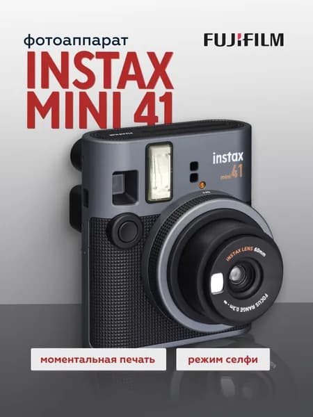 Фотоаппарат моментальной печати Fujifilm Instax MINI 41