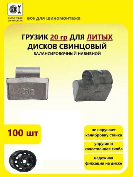 Грузик 20 гр для литых дисков 100 шт свинцовый