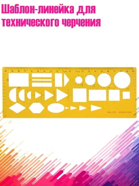 Шаблон-линейка для технического черчения, Белый