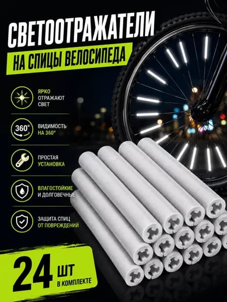 Светоотражатели для спиц велосипеда серые, катафоты на колеса велосипеда, 24 шт