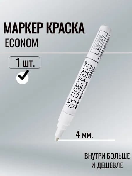 Маркер-краска Econom 4мм. цвет: Белый