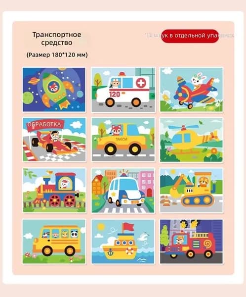 Аппликации наклейками для детей "Транспорт" 12 штук