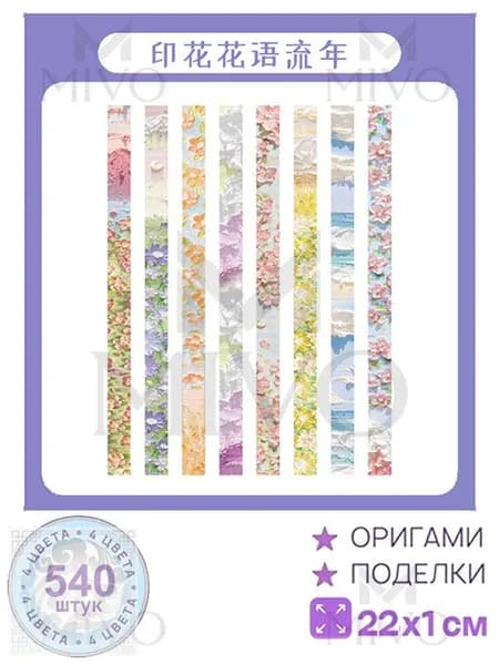 540шт-22см Бумага для квиллинга, милый, серия оригами Набор