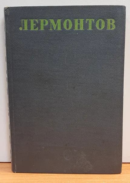 Лермонтов М. Стихотворения. Том первый. | Лермонтов Михаил Юрьевич