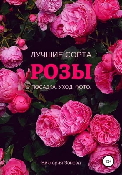 Розы. Лучшие сорта | Зонова Виктория | Электронная книга