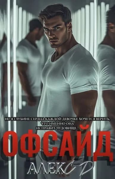 Офсайд | Д Алекс | Электронная книга
