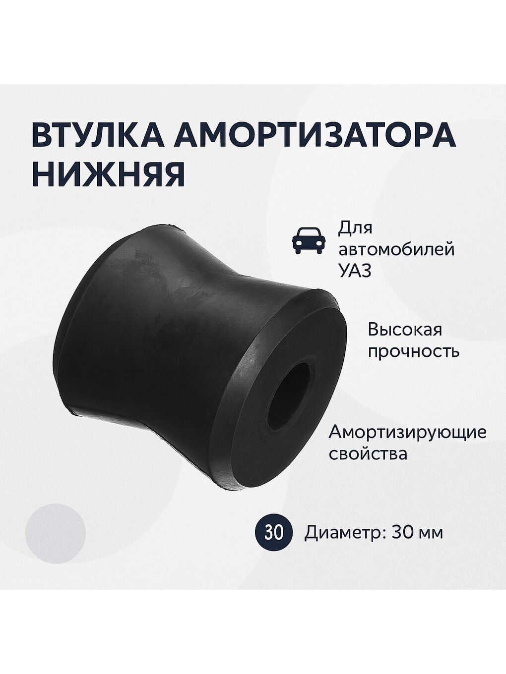 Втулка амортизатора нижняя (стабилизатора заднего) УАЗ Патриот, Хантер, Профи, Буханка