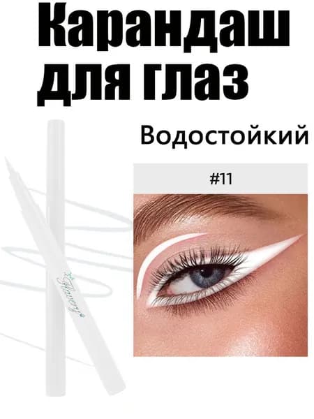 Карандаш для глаз белый Карандаш для глаз