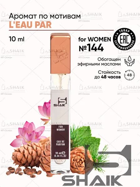 SHAIK Парфюмерная вода женская Shaik № 144 L EAU PAR масляные духи женские туалетная вода женская 10 мл