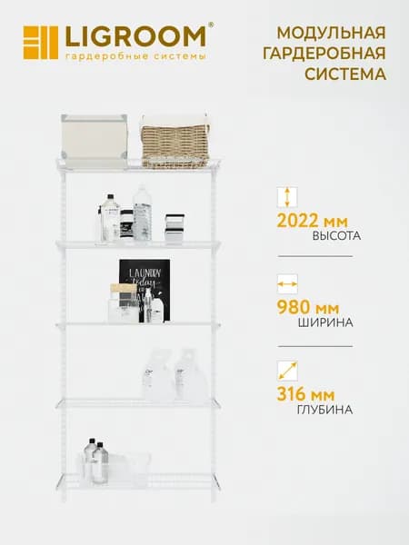Гардеробная система LIGROOM, 1 секция, 980х316х2022 мм, белая