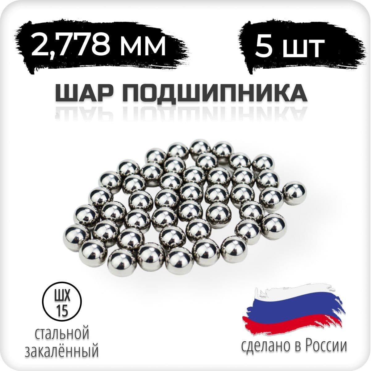 Шар подшипника стальной 2.778 мм, 7/64 дюйм, 5 штук, Россия, шх-15