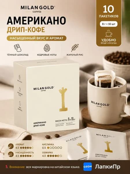 Фильтр-кофе американо, 8 г 10 пакетиков, вкус шоколада и кедра