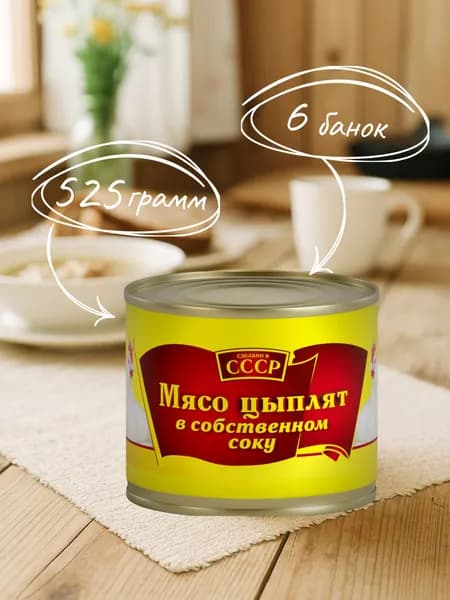 Мясо цыплят-бройлеров в собственном соку "СССР" 525 гр. ГОСТ - 6 шт.