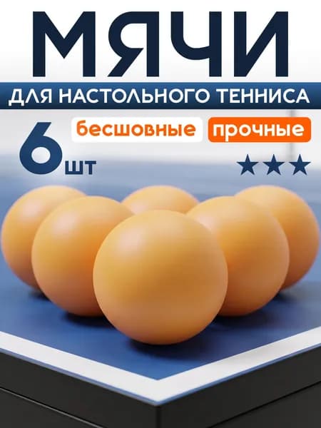 Мячи для настольного тенниса Mr. Fox (6 шт), шарики для пинг понга, оранжевые
