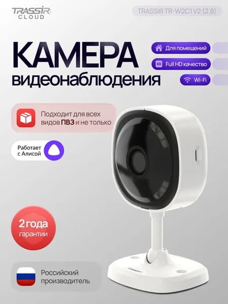 Камера видеонаблюдения wifi для дома TRASSIR TR-W2C1 v2