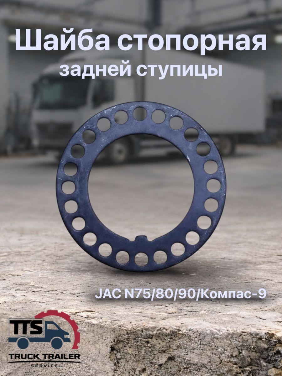 Шайба стопорная задней ступицы JAC N75/80/90/Компас-9
