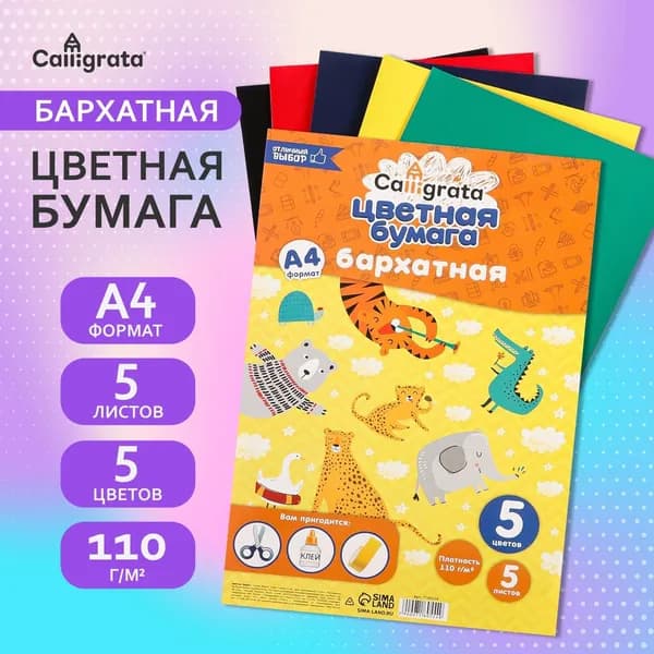 Набор бумаги бархатной А4, 5 листов, 5 цветов, плотность 110 г/м , 2 уп