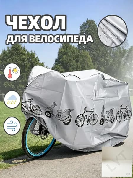 Чехол для велосипеда