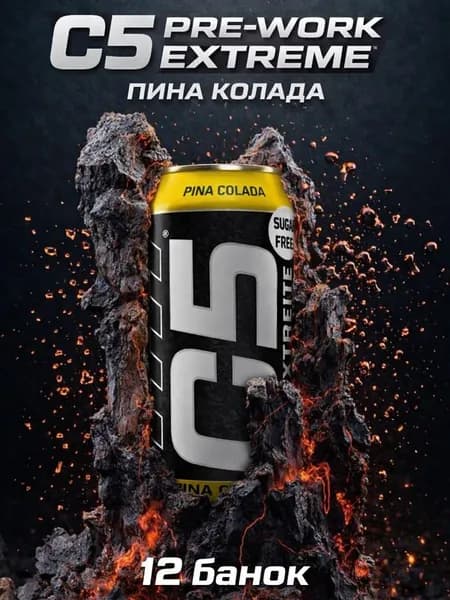 Спортивный энергетический напиток C5 EXTREME, ПИНА КОЛАДА, 0,473л/12 банок