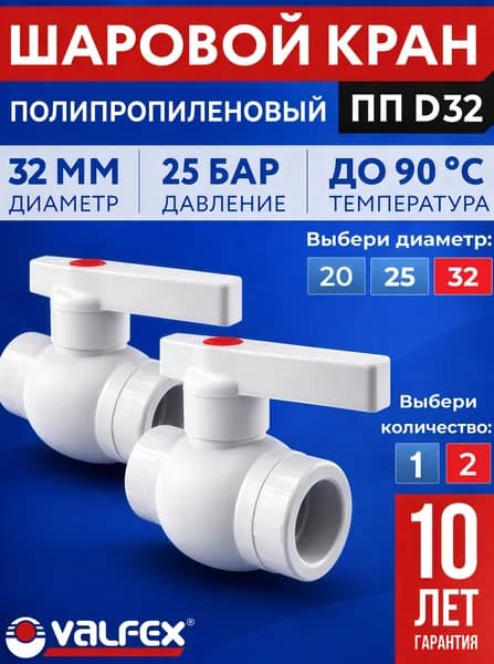 Кран шаровый полипропиленовый 32 мм (2 шт.) VALFEX OPTIMA (1/2) для холодной и горячей воды, отопления