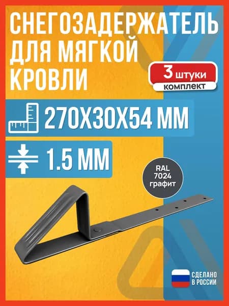 Снегозадержатель для мягкой кровли Well Roof 7024, 3 шт.
