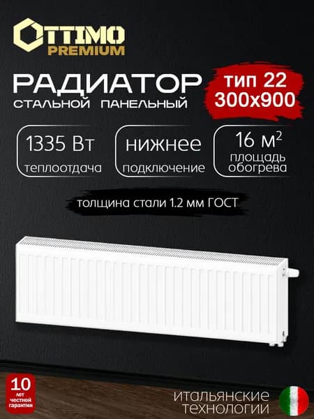 OTTIMO Premium Тип 22/Высота 300мм/Длина 900мм, нижнее подключение, стальной панельный радиатор