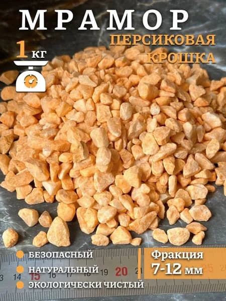 Камни для аквариума цветной натуральный Грунт для флорариума и террариума Персиковый Фракция 7-12 мм, 1 кг