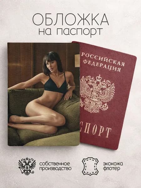 Обложка на паспорт Дакота Джонсон ноги