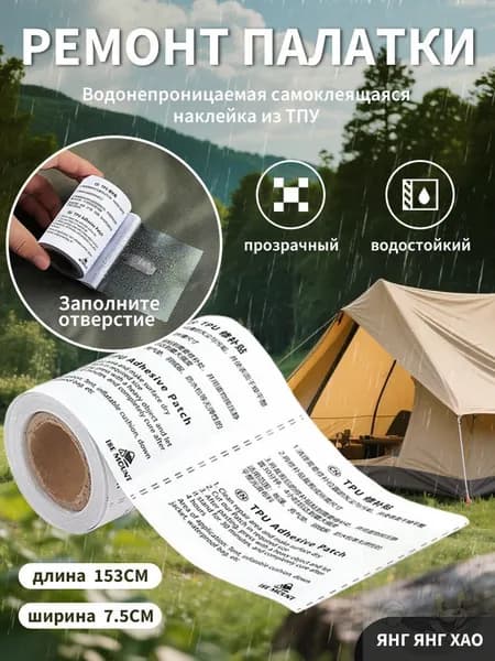 Водонепроницаемая Самоклеящаяся Лента из TPU Для Ремонта Палаток, Курток и Тентов Универсальный Ремкомплект