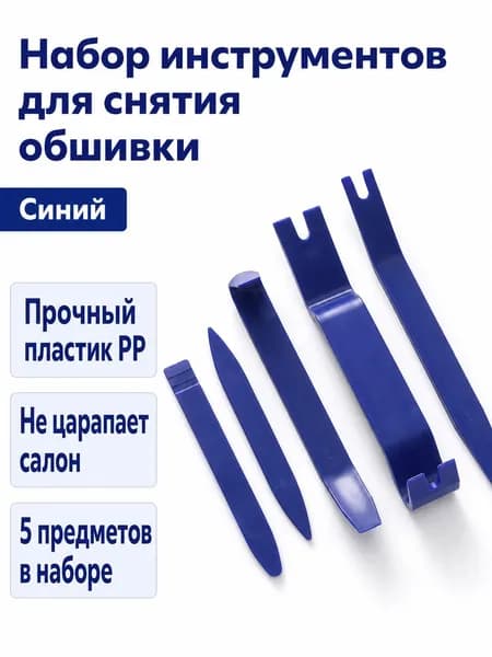 Комплект монтажных лопаток из 5 предметов: для панели приборов, дверных карт, аудиосистемы и салона синий, из ПП