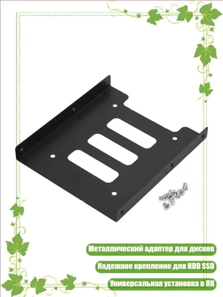 2.5" на 3.5" Адаптер для SSD/HDD