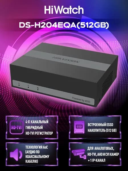 HiWatch DS-H204EQA(512GB) 4-х канальный гибридный HD-TVI регистратор со встроенным eSSD накопителем