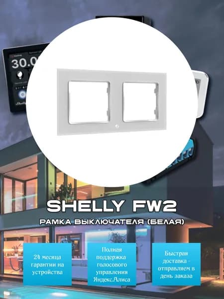 Рамка выключателя Shelly FW2 - белая
