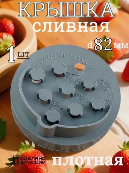 Сливная крышка на банку натяжная 1 шт