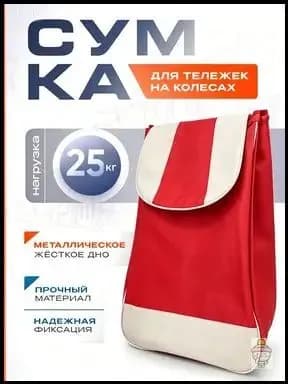 Сумка тележка