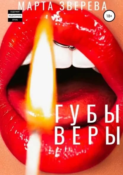 Губы Веры | Зверева Марта | Электронная книга