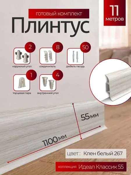 Плинтус напольный Идеал Классик 55мм