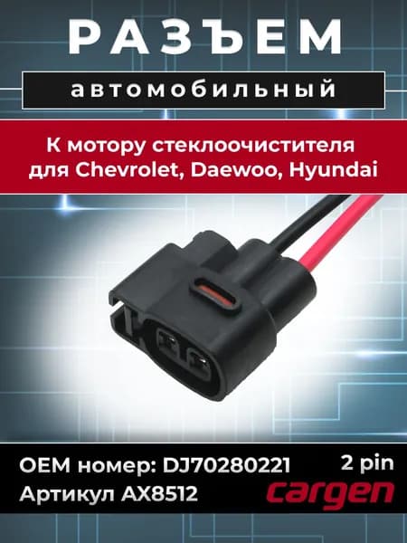 Разъем автомобильный 2 контакта (2 pin) мотора стеклоочистителя для Chevrolet Daewoo Hyundai Шевроле Дэу Хендай OEM: DJ70280221